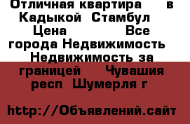 Отличная квартира 1 1 в Кадыкой, Стамбул. › Цена ­ 52 000 - Все города Недвижимость » Недвижимость за границей   . Чувашия респ.,Шумерля г.